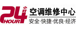 浏阳24小时空调维修服务中心